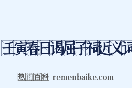 壬寅春日谒屈子祠近义词是什么意思的图片